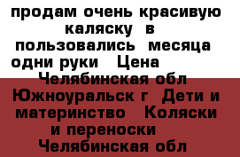 продам очень красивую каляску 2в1, пользовались 4месяца, одни руки › Цена ­ 10 000 - Челябинская обл., Южноуральск г. Дети и материнство » Коляски и переноски   . Челябинская обл.